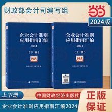 企业会计准则应用指南汇编2024（上下册）.财政部会计司编写组9787522329727