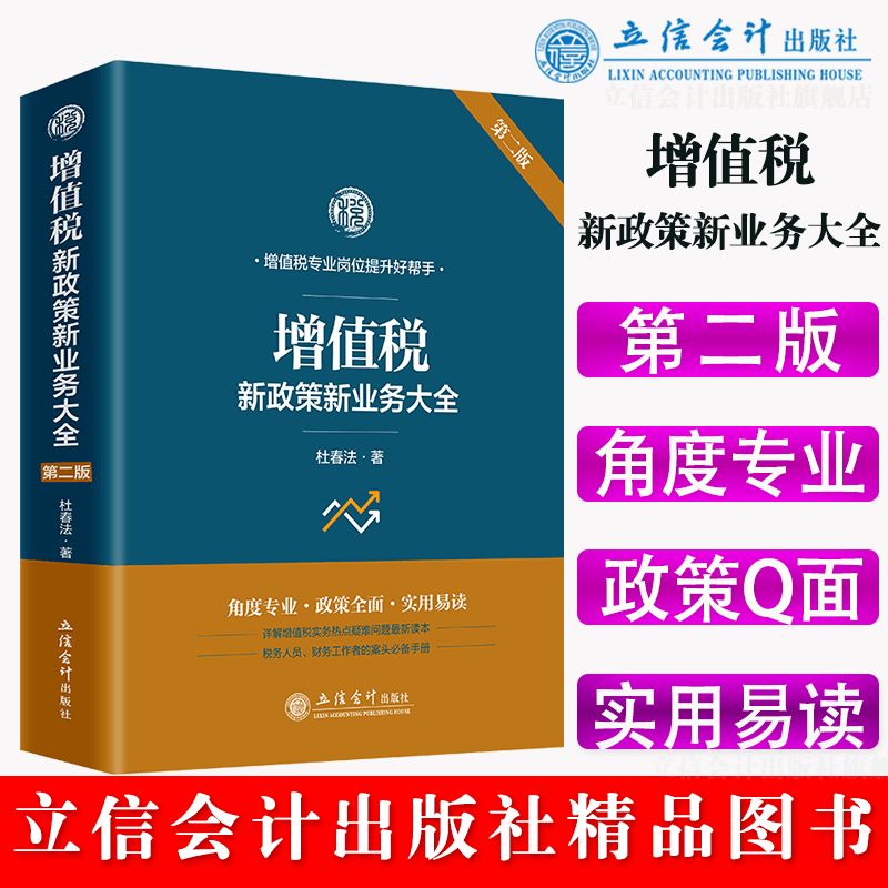 当当网 (读)增值税新政策新业务大全(第二版) 杜春法 立信会计出版社 正版书籍