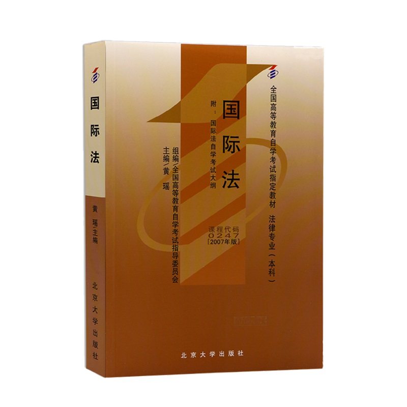 自学考试指定教材0247 国际法 黄瑶主编 附自学考试大纲 2007年版 法律专业 本科 北京大学出版社9787301126912图片