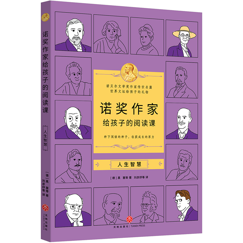 诺奖作家给孩子的阅读课·人生智慧（3-9年级，莫言余华的文学启蒙，垫高阅读起点，提升作文能力）