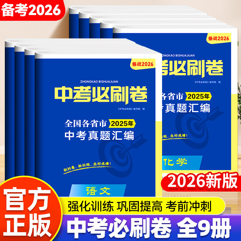 中考必刷题2026年中考必刷卷语文数学英语物理化学政治历史中考试卷考试卷子全套初三必刷卷题真题汇编五年中考三年模拟总复习资料