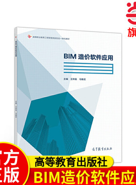 BIM造价软件应用.王仲英   马维尼9787040544664/高等教育出版社
