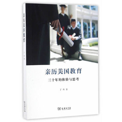 当当网 亲历美国教育：三十年的体验与思考 丁玖 著 商务印书馆 正版书籍