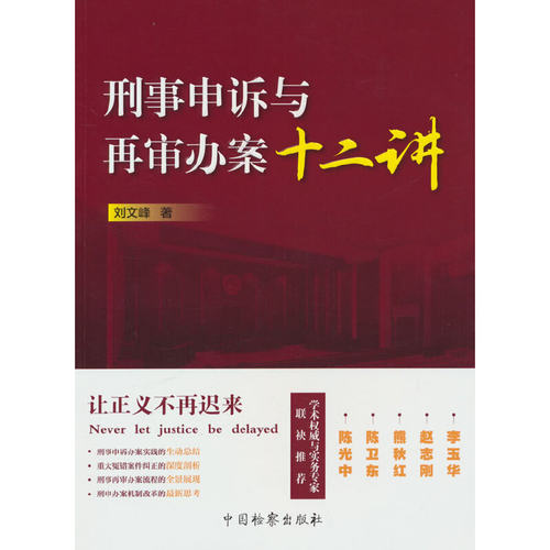 刑事申诉与再审办案十二讲