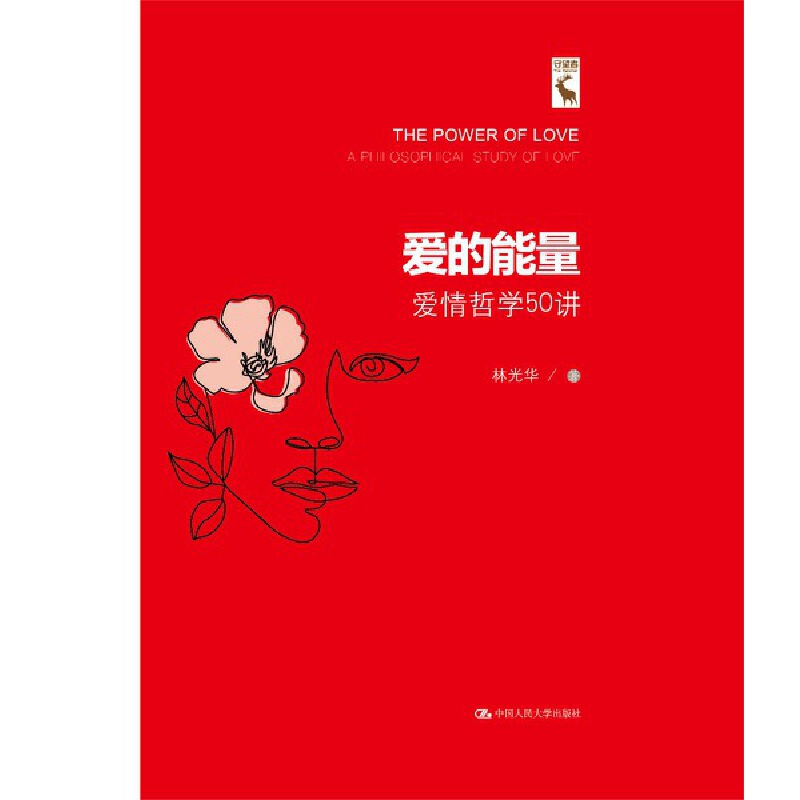 爱的能量——爱情哲学50讲