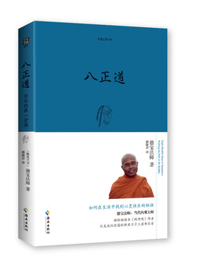 当当网 八正道：通往快乐的八条正确途径（2023珍藏版） 德宝法师\ 海南出版社 正版书籍