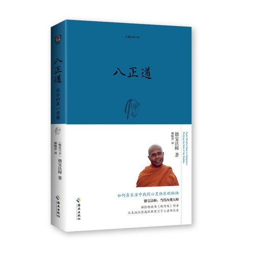 当当网 八正道：通往快乐的八条正确途径（2023珍藏版） 德宝法师\ 海南出版社 正版书籍