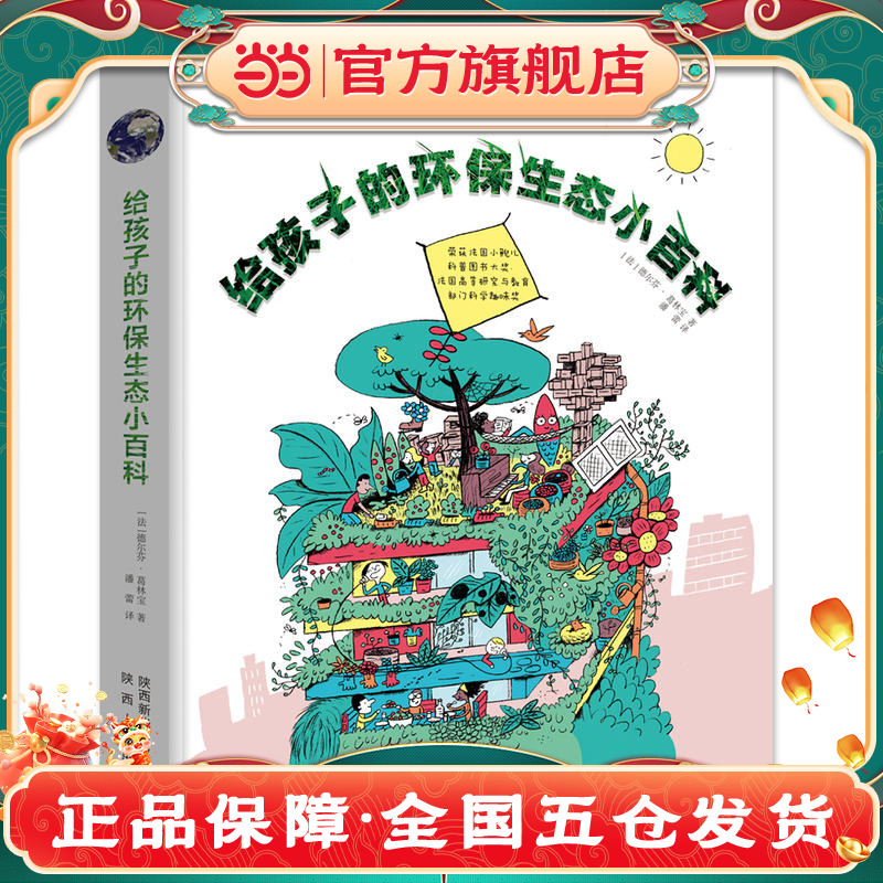 【当当网 正版童书】给孩子的环保生态小百科    渗透STEAM教育理念，用大数据思维讲生态环保