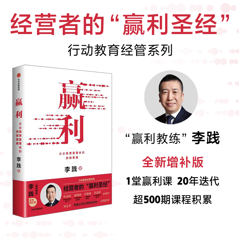 当当网 赢利：企业高质量增长的顶级思维 李践 中信出版社 正版书籍