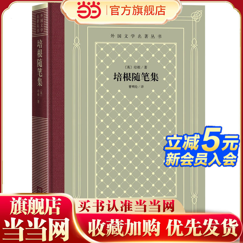 当当网 网格本·培根随笔集（外国文学名著丛书） 培根  曹明伦 译 人民文学出版社 正版书籍,书籍/杂志/报纸,外国随笔/散文集,淘宝优惠券,粉丝福利购,淘宝优惠卷