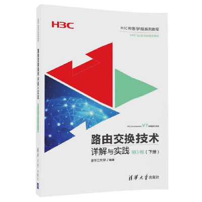 当当网 路由交换技术详解与实践 第1卷（下册） 网络与数据通信 清华大学出版社 正版书籍