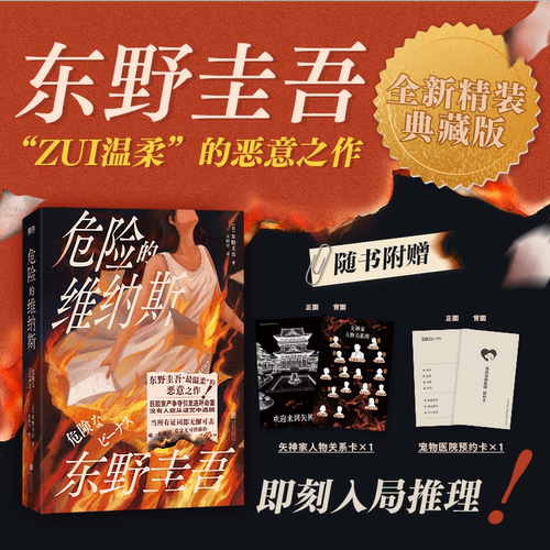 【当当网 赠线索卡】危险的维纳斯 全新精装典藏版 东野圭吾 温柔的恶意之作 巨额家产争夺引发连环命案 没有人能从诅咒中逃脱正版