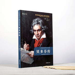 贝多芬传（给孩子的传记经典  统编语文教材阅读名人传记；罗曼 罗兰名人三部曲之一）