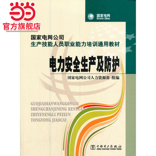 国家电网公司生产技能人员职业能力培训通用教材 电力安全生产及防护
