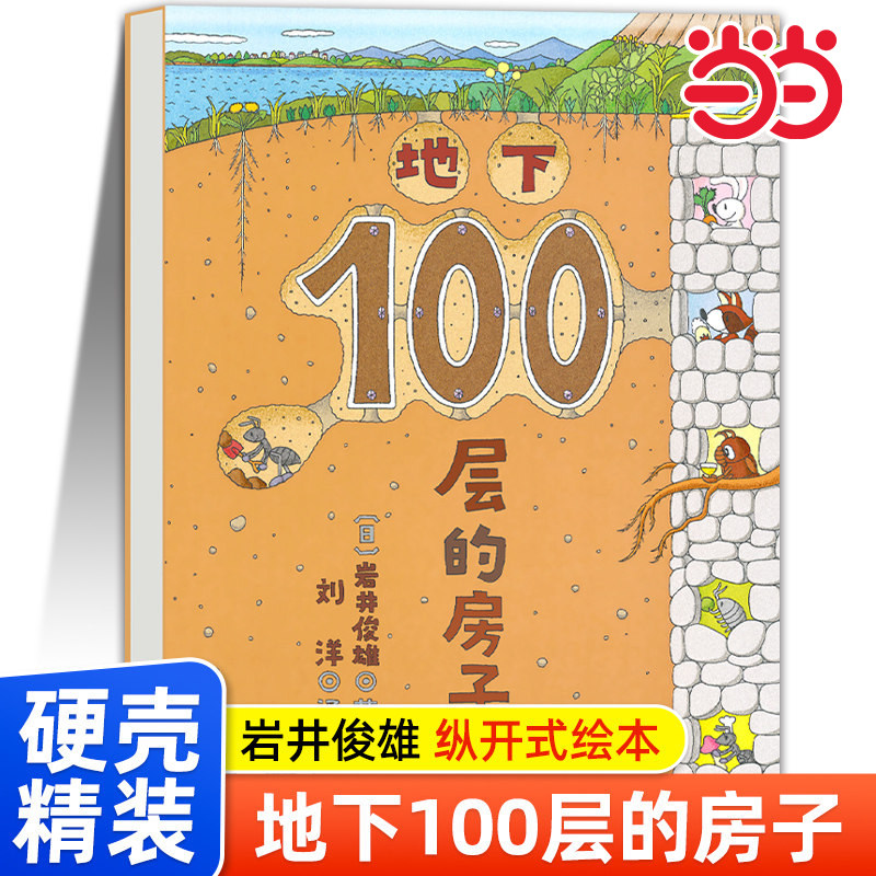 当当网 地下100层的房子精装 一百层的房子绘本阅读幼儿园3-6岁儿童故事书适合大班中小班幼儿图画书 儿童经典读物四五岁六岁书籍 - 实物图
