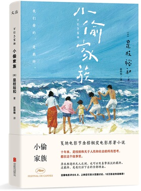 【当当网 正版】小偷家族 是枝裕和 戛纳金棕榈奖电影原著小说 完整版故事 18万影评热泪 豆瓣评分8