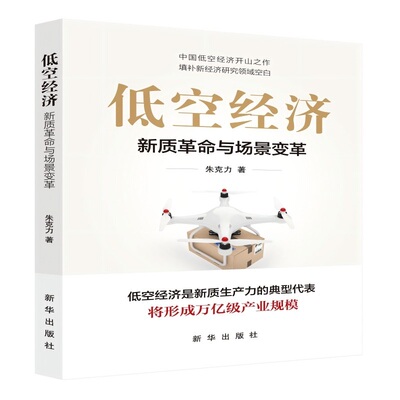 低空经济：新质革命与场景变革
