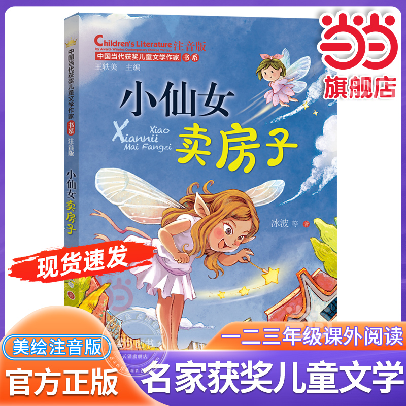 当当网正版 小仙女卖房子 中国当代获奖儿童文学作家书系注音版带拼音6-7-8岁一二三年级故事书童话小学生课外阅读书籍