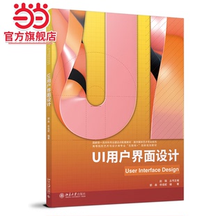 UI用户界面设计 高等院校艺术与设计类专业