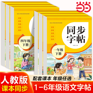 2026新版一二三四五六七八年级下册字帖人教版教材课本同步语文练字帖小学生专用每日一练笔画笔顺控笔训练硬笔书法临摹描红练习RJ