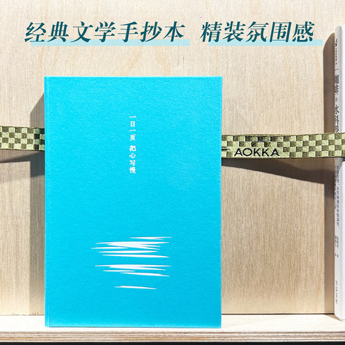 【当当网】一日一页 把心写慢 经典文学抄写本 精装手账笔记本 高颜值ins风文艺礼物 黑塞、加缪、伍尔夫等作家100段金句片段