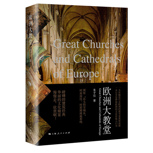 当当网 欧洲大教堂 朱子仪 上海人民出版社 正版书籍