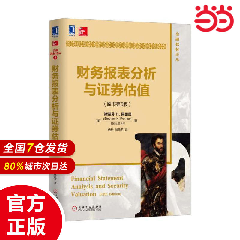 财务报表分析与证券估值（原书第5版）[美]斯蒂芬H.佩因曼9787111552888 预计发货01.24图片