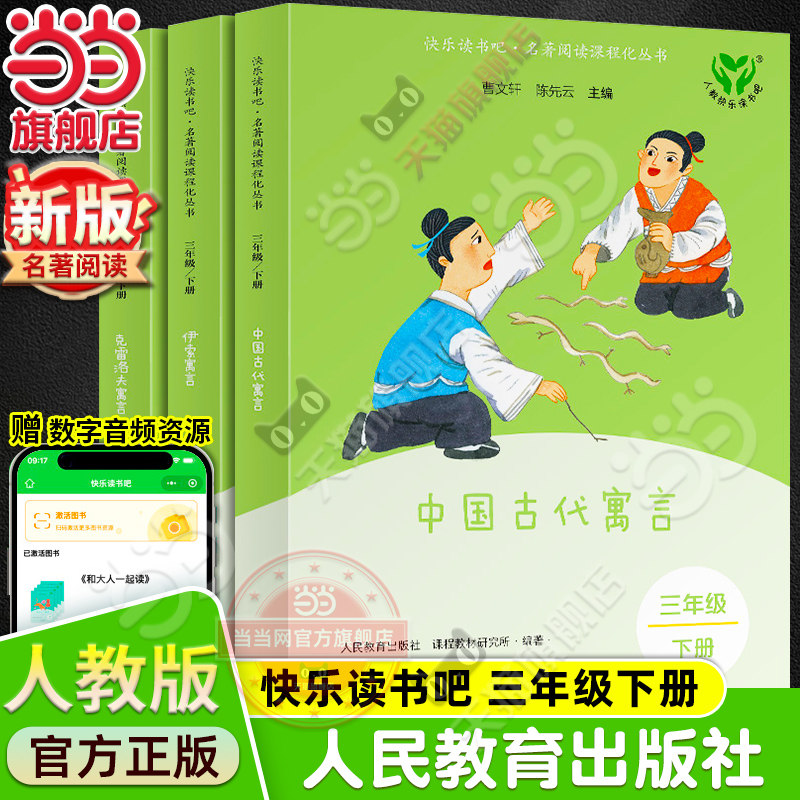 当当网正版人教版快乐读书吧三年级下册全套新版伊索寓言中国古代寓言克雷洛夫寓言故事小学生课外书阅读书籍人民教育出版社必bi读