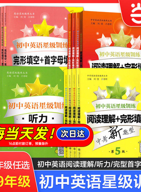 初中英语星级训练六年级阅读理解与完形填空七年级首字母填空上海中考英语听力九年级交大之星八年级英语语法词汇专项辅导练习册