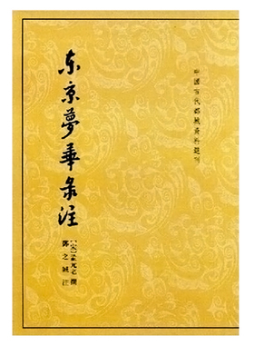 【当当网】东京梦华录注中国古代都城资料选刊 宋孟元老撰邓之诚注 中华书局出版 正版书籍