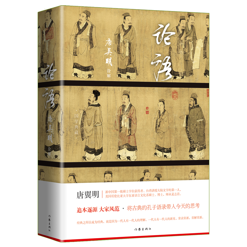 当当网论语全本享誉海内外的魏晋文化史专家、台湾讲授大陆文学di一人唐翼明精彩诠解正版书籍