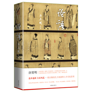 唐翼明 论语 著名学者 当当网 诠解 正版 享誉海内外 社 全本 书籍 魏晋文化史专家 作家出版 书法家唐翼明精彩诠解
