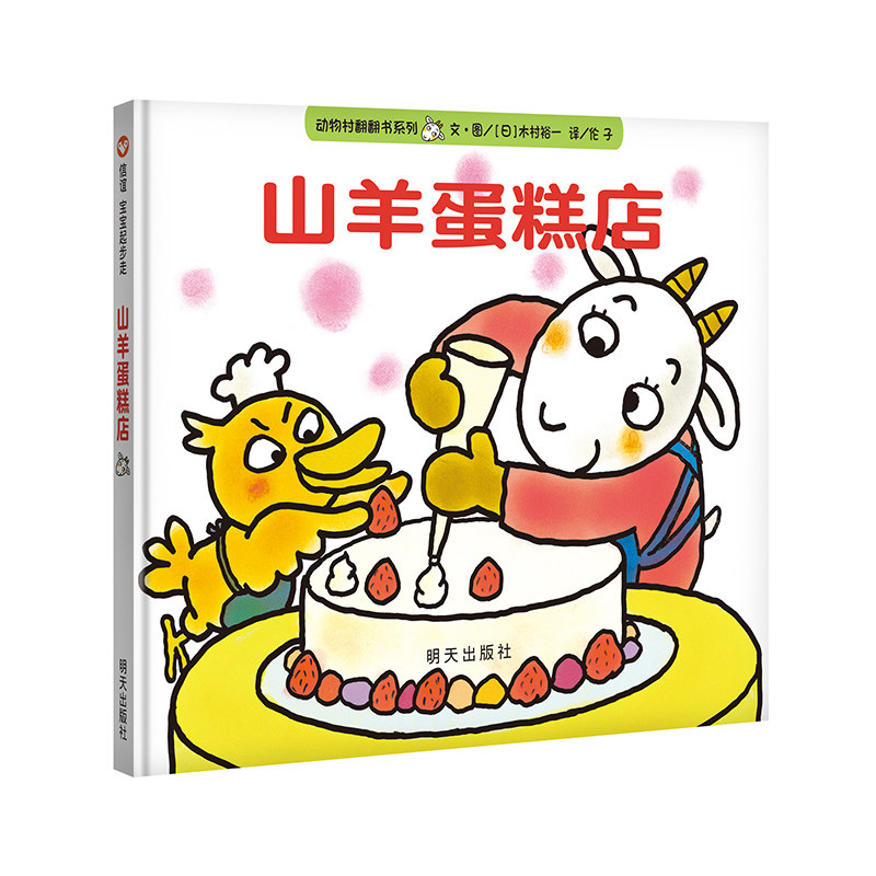 信谊世界精选图画书-山羊蛋糕店怎么看?