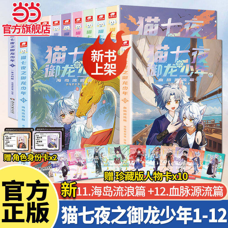 当当正版 猫七夜+猫小九 猫七夜之御龙少年全12册实体书12345678910册仁者篇猫白雪猫小九奇喵君故事漫画奇幻冒险喜马拉雅儿童频道