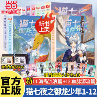 当当正版 猫七夜+猫小九 猫七夜之御龙少年全12册实体书12345678910册仁者篇猫白雪猫小九奇喵君故事漫画奇幻冒险喜马拉雅儿童频道