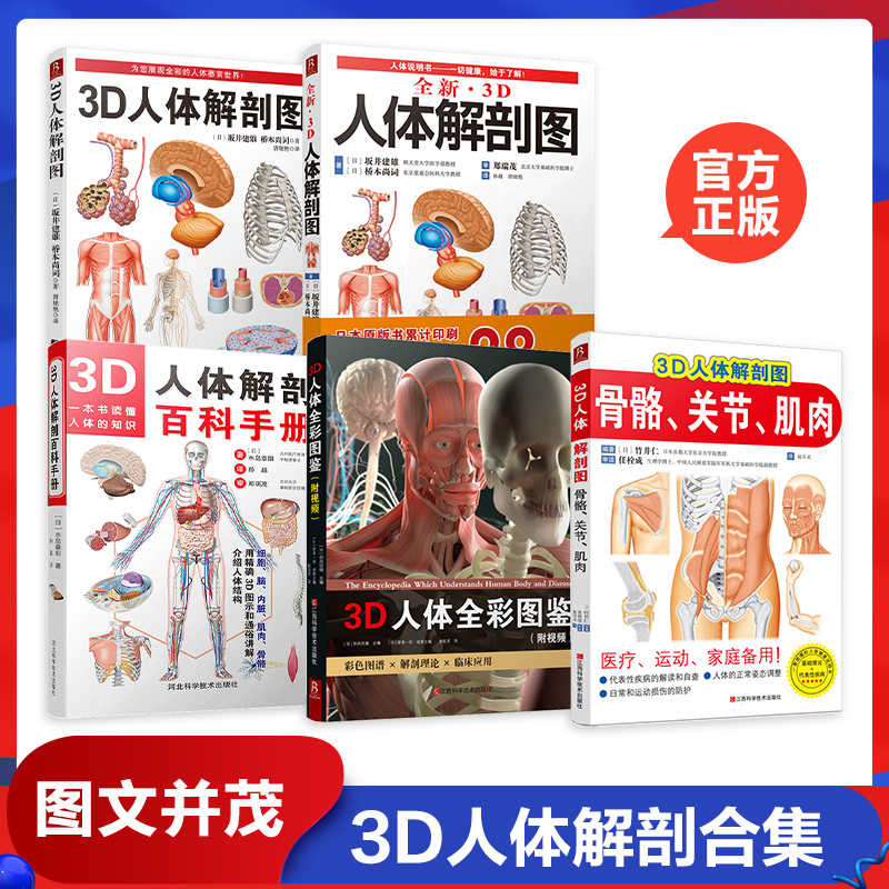全新3D人体解剖图3D人体解剖百科手册进化的痕迹3D人体解剖图骨骼关节肌肉3D人体全彩图鉴人体肌肉解剖运动解剖学图谱解剖书外科书