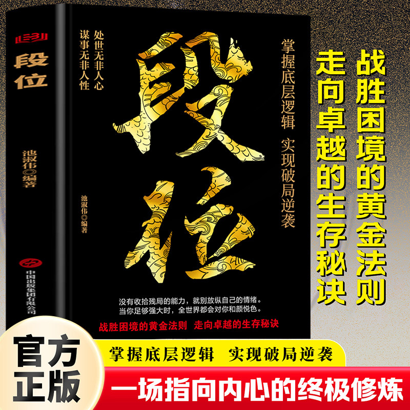 段位 掌握底层逻辑 实现破局逆袭做更厉害的人高情商社交技巧高段位应酬处