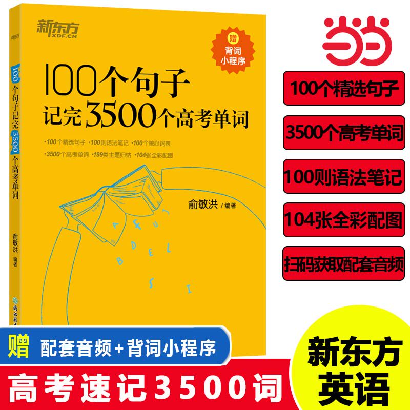 当当网正版书籍新东方100个句子记完3500个高考单词(2023版)俞敏洪高中高一1二2三语法短语词汇背诵英语学习词汇手册长难句速记使用感如何?
