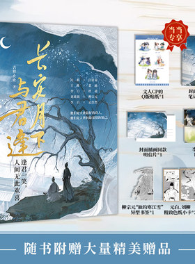 【当当网专享笔记本 赠Q版人物贴纸】长安月下与君逢 吉祥止止著 将唐代热门文人CP一网打尽有趣有料有泪点！青春文学轻古风小说书