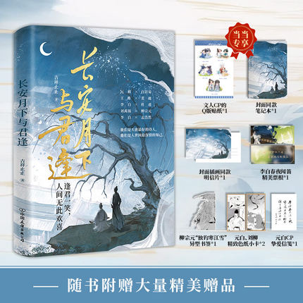 【当当网专享笔记本 赠Q版人物贴纸】长安月下与君逢 吉祥止止著 将唐代热门文人CP一网打尽有趣有料有泪点！青春文学轻古风小说书
