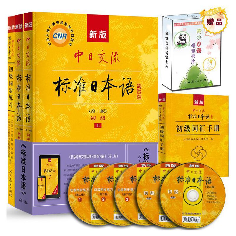 【当当网官方旗舰店】新版中日交流标准日本语 初级中级高级 上下册（第二版）教材+练习册+词汇手册（含上下册、CD两张及电子书）