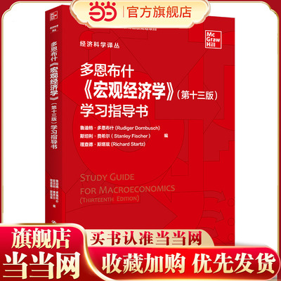 多恩布什《宏观经济学》（第十三版）学习指导书（经济科学译丛）