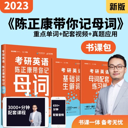 2023考研英语一二考研英语词汇 最新版 陈正康带你记母词（第2版）大纲词汇 考研英语网红打卡词汇书