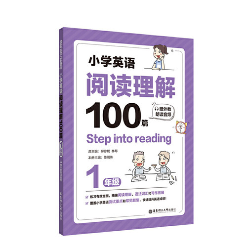 Step into reading：小学英语阅读理解100篇（一年级）（赠外教朗读音频）