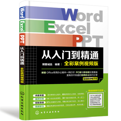 Word Excel PPT从入门到精通全彩案例视频版 精通office办公软件零基础学office办公软件 WPS Word Excel PPT办公软件从入门到精通