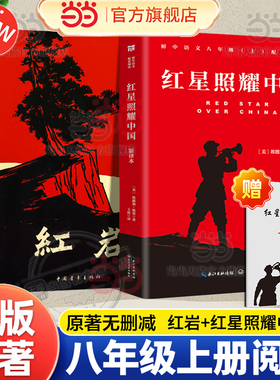 当当网 红星照耀中国和红岩正版原著八年级上册必读正版的课外书8上初二阅读名著配套人教版书籍经典常谈青年出版社教育昆虫记人民