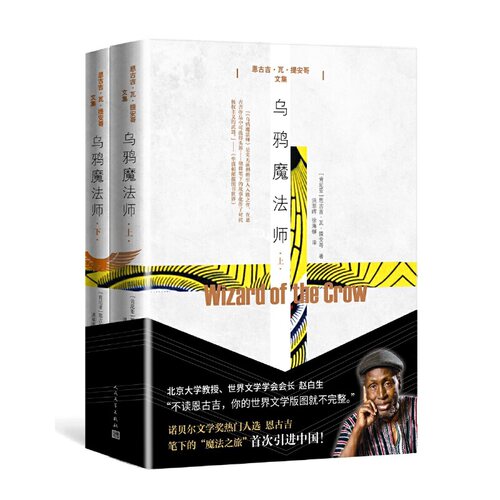 当当网 乌鸦魔法师 恩古吉·瓦·提安哥 人民文学出版社 正版书籍