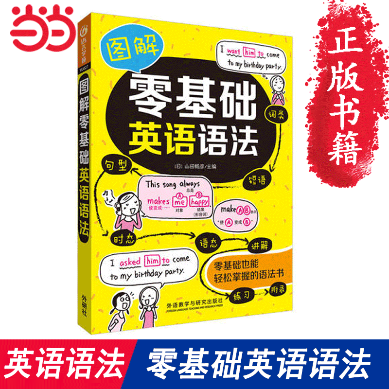 【全新正版包邮】【当当网 正版书籍】英语语法 图解零基础英语语使用感如何?