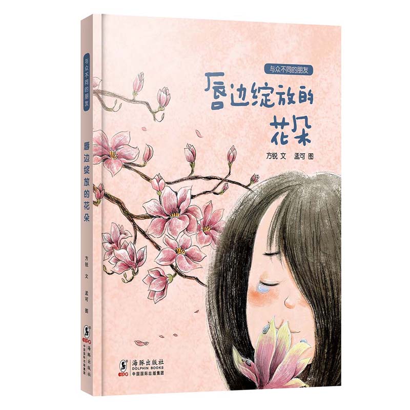 唇边绽放的花朵/与众不同的朋友