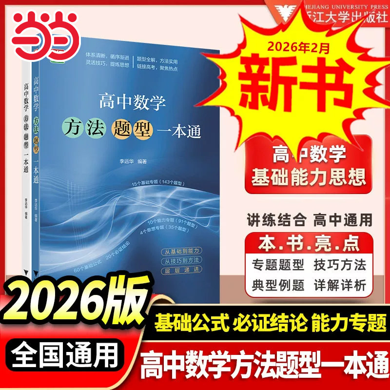 浙大优学 2026高中数学方法题型一本通高考复习巩固基础高一高二高三通用数学专题专项强化训练题型与技巧知识点物理培优浙江大学